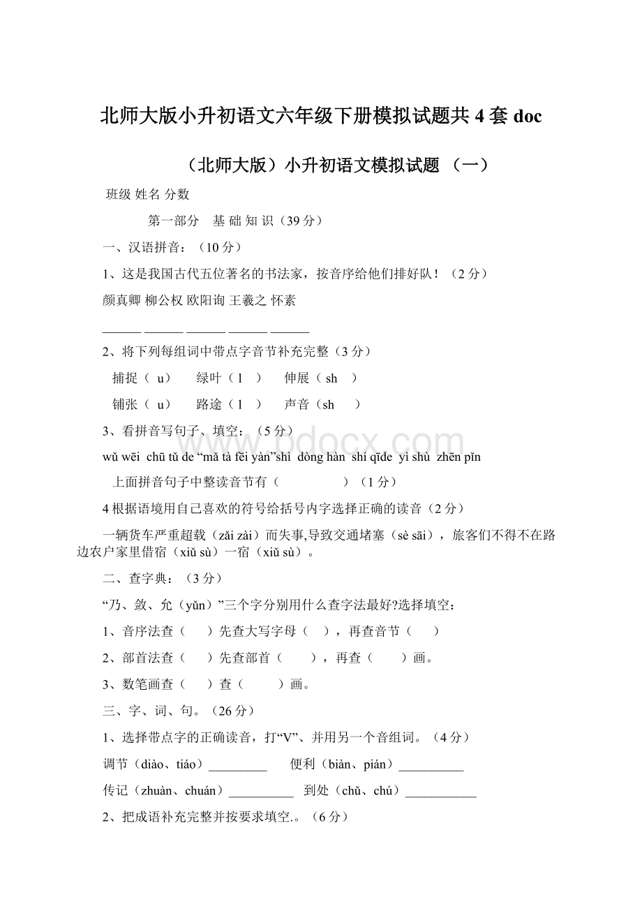 北师大版小升初语文六年级下册模拟试题共4套doc.docx_第1页