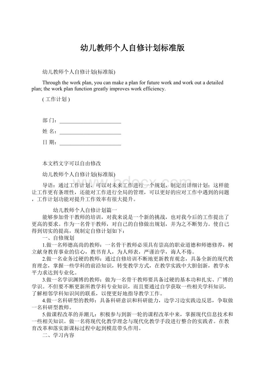 幼儿教师个人自修计划标准版Word下载.docx