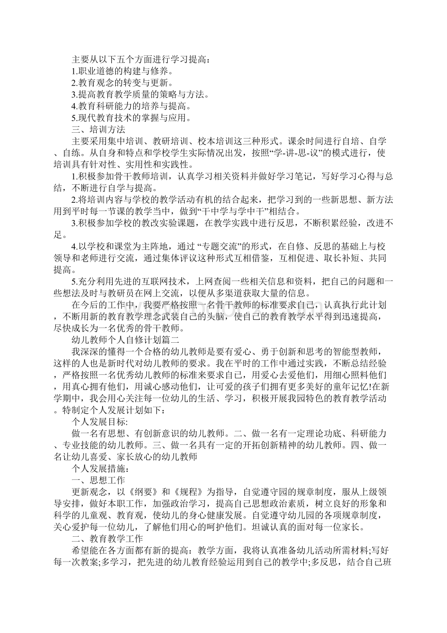 幼儿教师个人自修计划标准版Word下载.docx_第2页