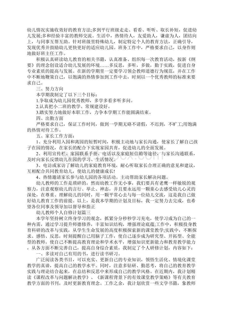 幼儿教师个人自修计划标准版Word下载.docx_第3页