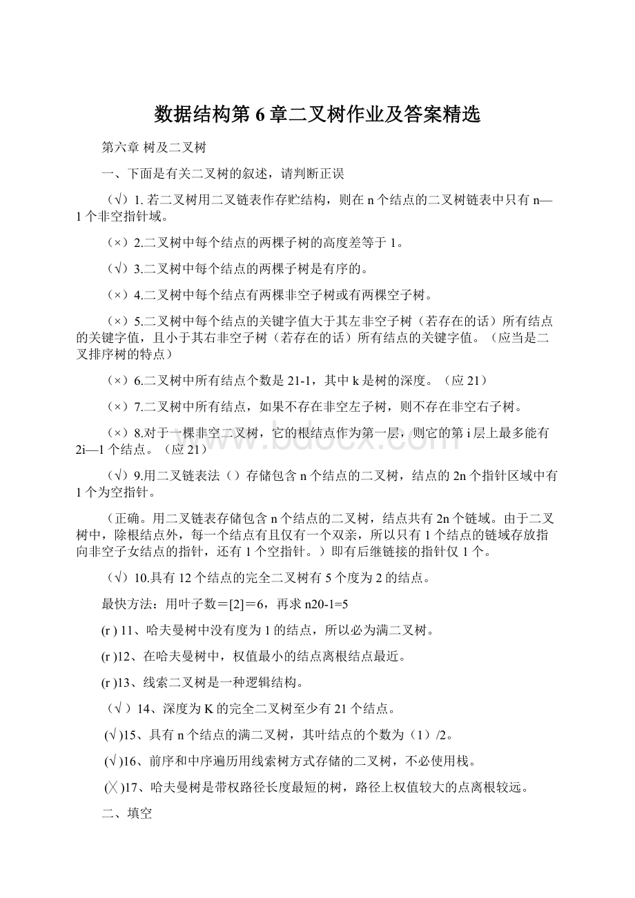 数据结构第6章二叉树作业及答案精选.docx_第1页