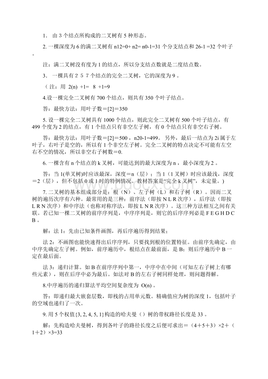 数据结构第6章二叉树作业及答案精选.docx_第2页