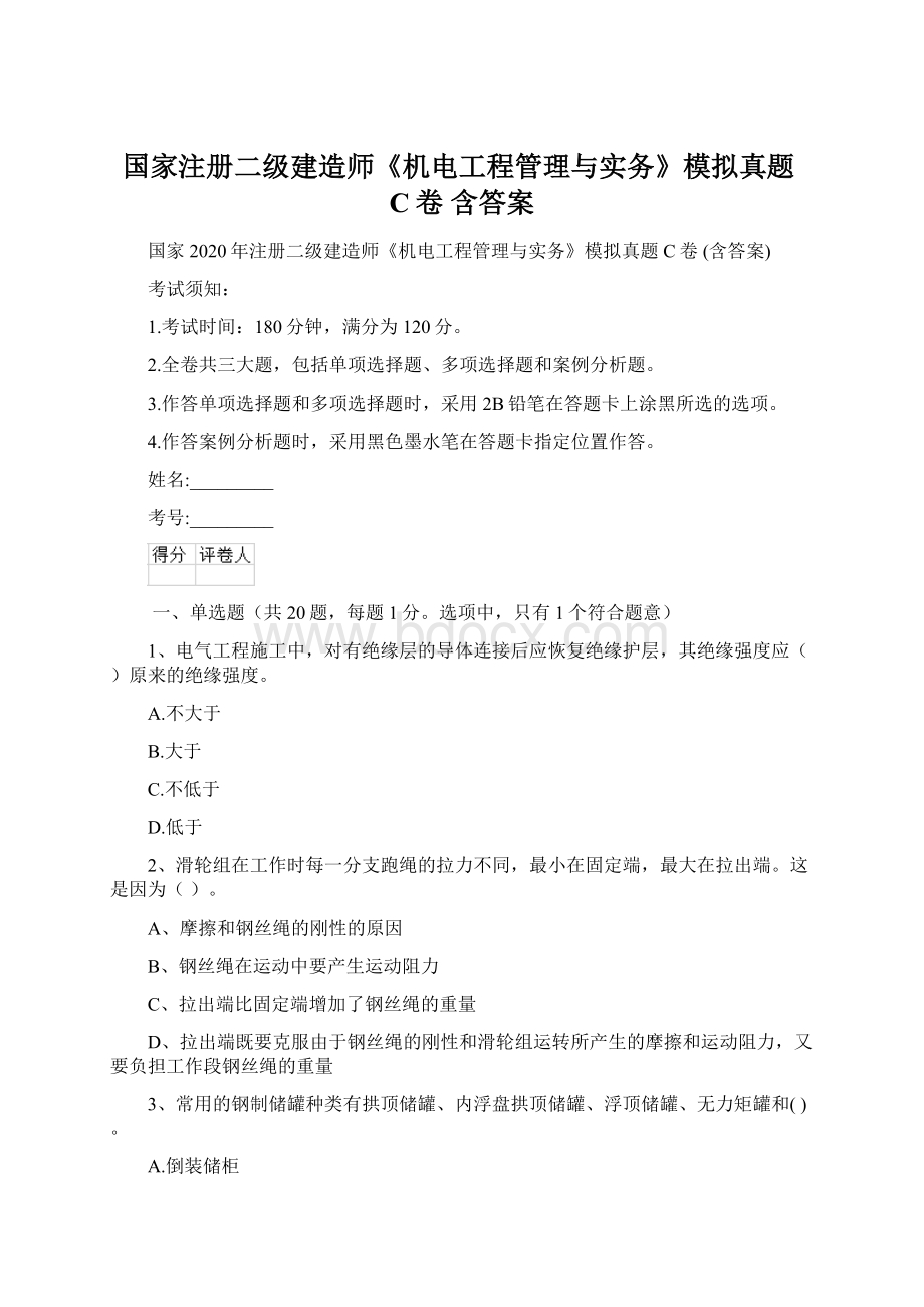 国家注册二级建造师《机电工程管理与实务》模拟真题C卷 含答案.docx