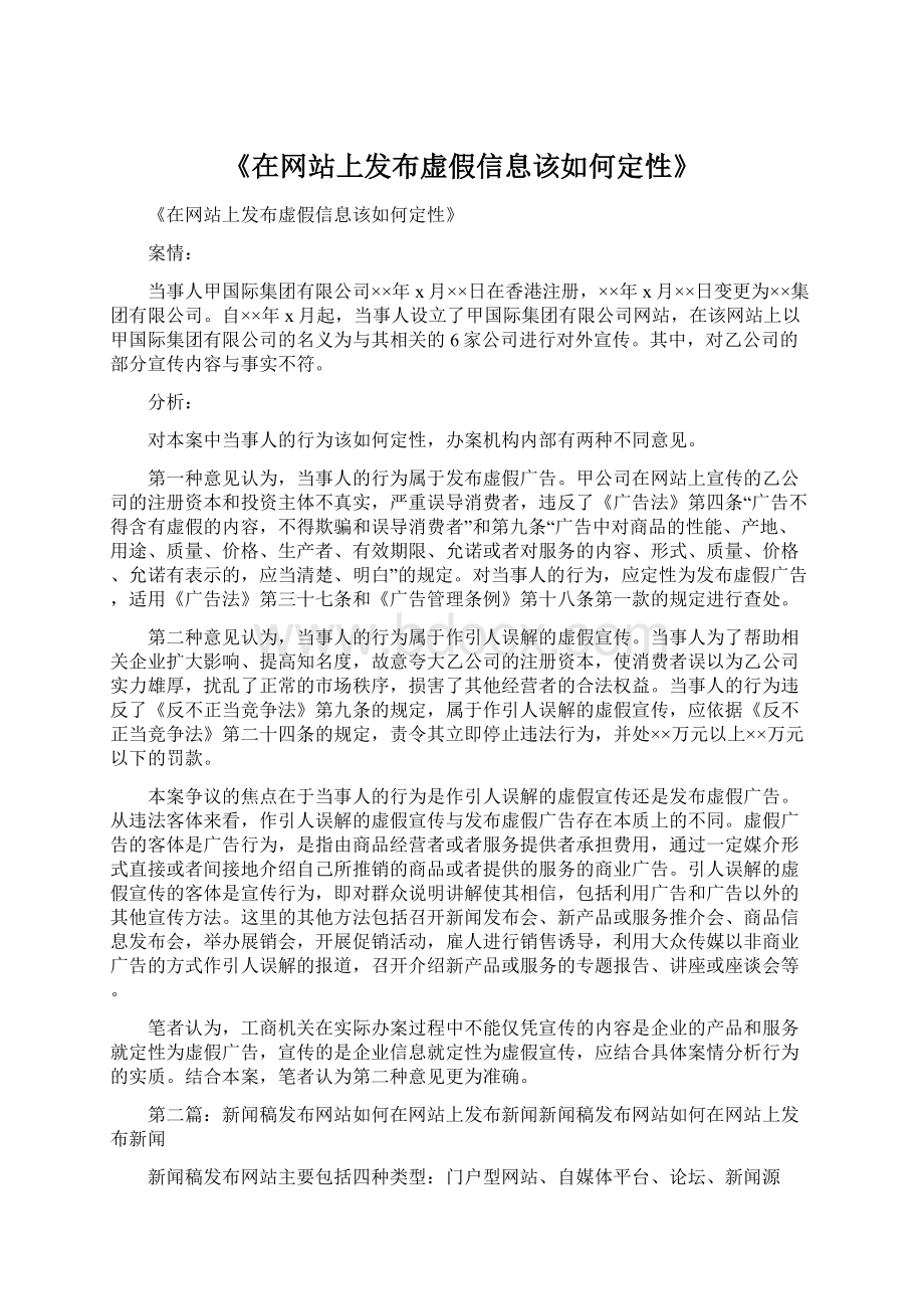 《在网站上发布虚假信息该如何定性》.docx