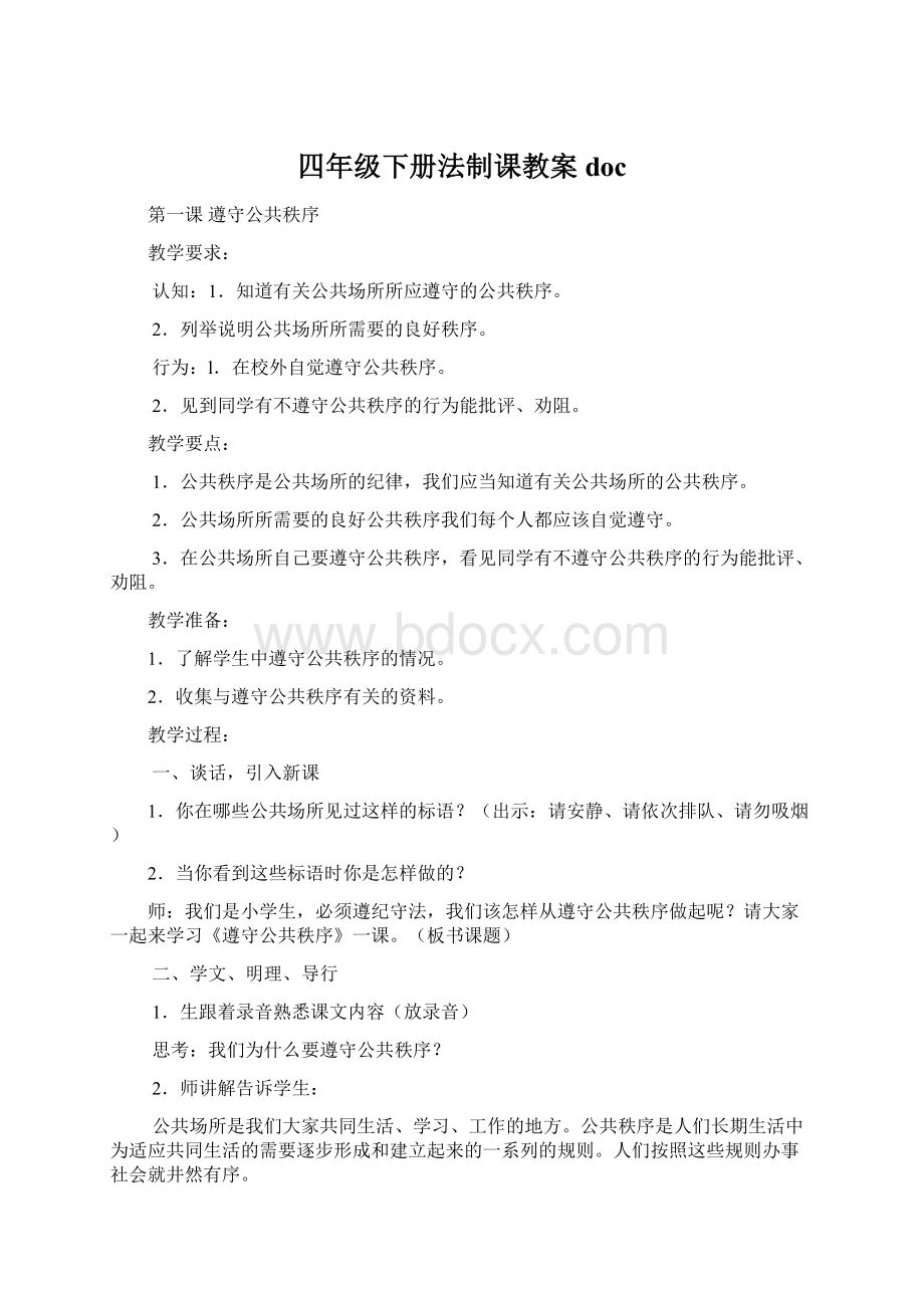 四年级下册法制课教案doc.docx_第1页