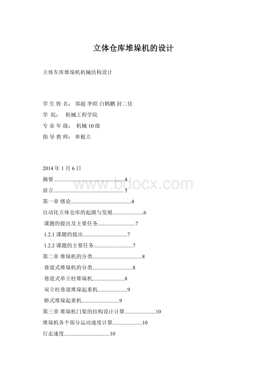 立体仓库堆垛机的设计.docx_第1页