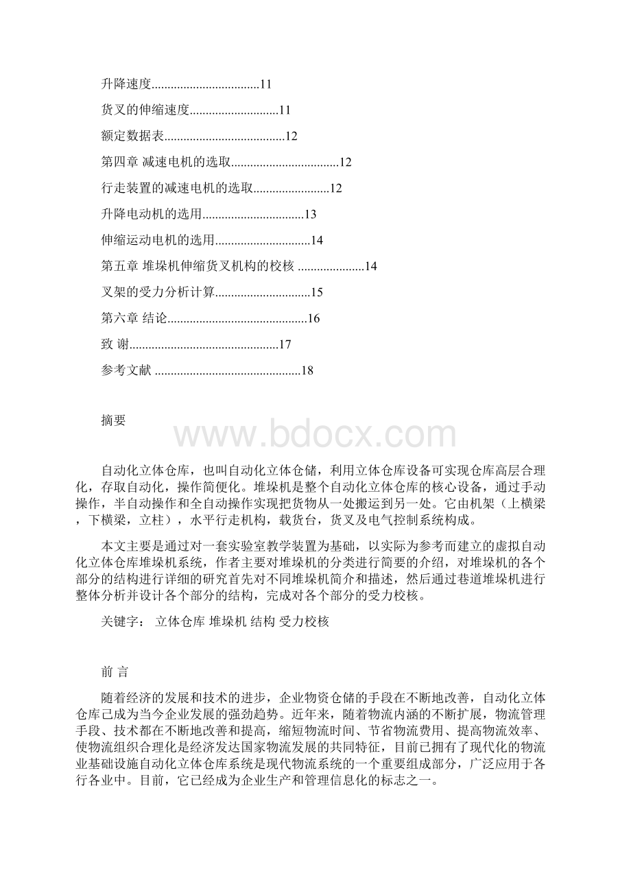 立体仓库堆垛机的设计.docx_第2页