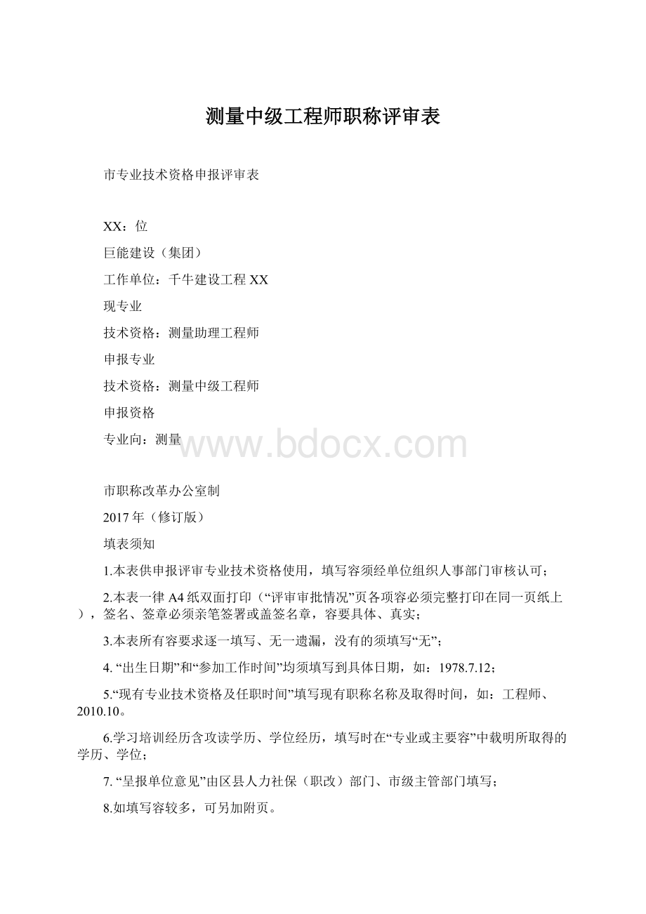 测量中级工程师职称评审表.docx