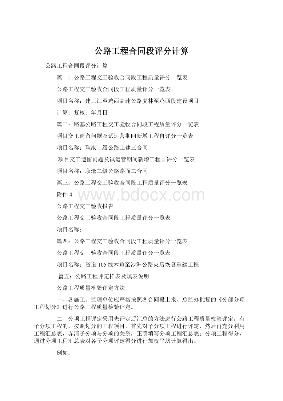 公路工程合同段评分计算Word文档下载推荐.docx_第1页