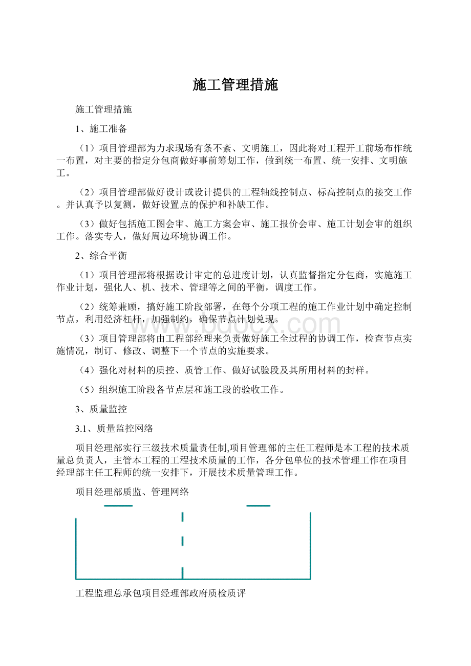 施工管理措施.docx_第1页