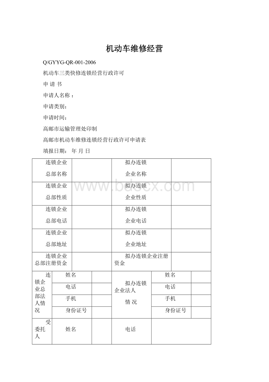 机动车维修经营.docx_第1页