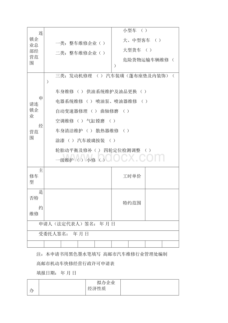 机动车维修经营.docx_第2页