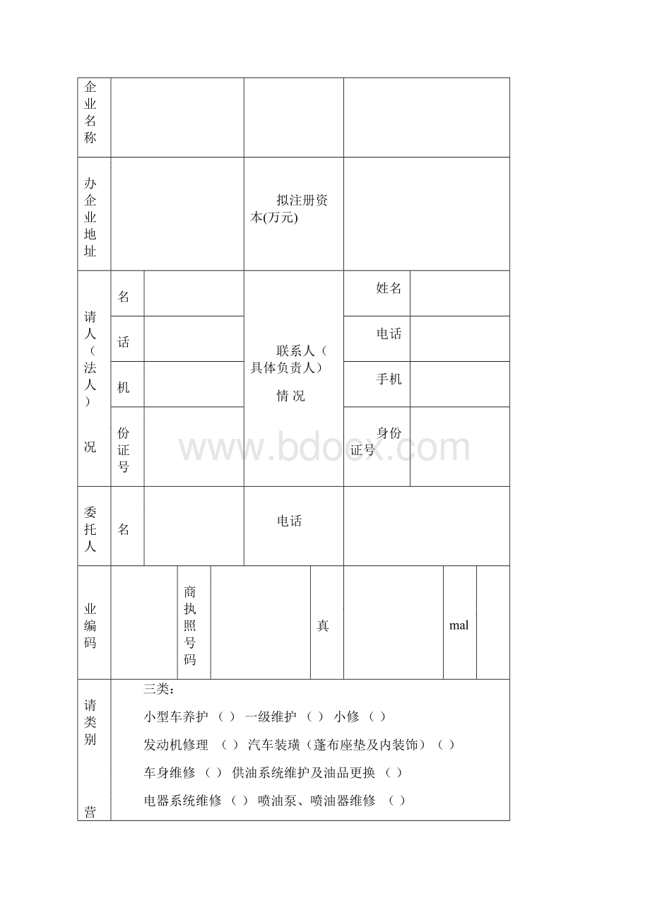 机动车维修经营Word文档格式.docx_第3页