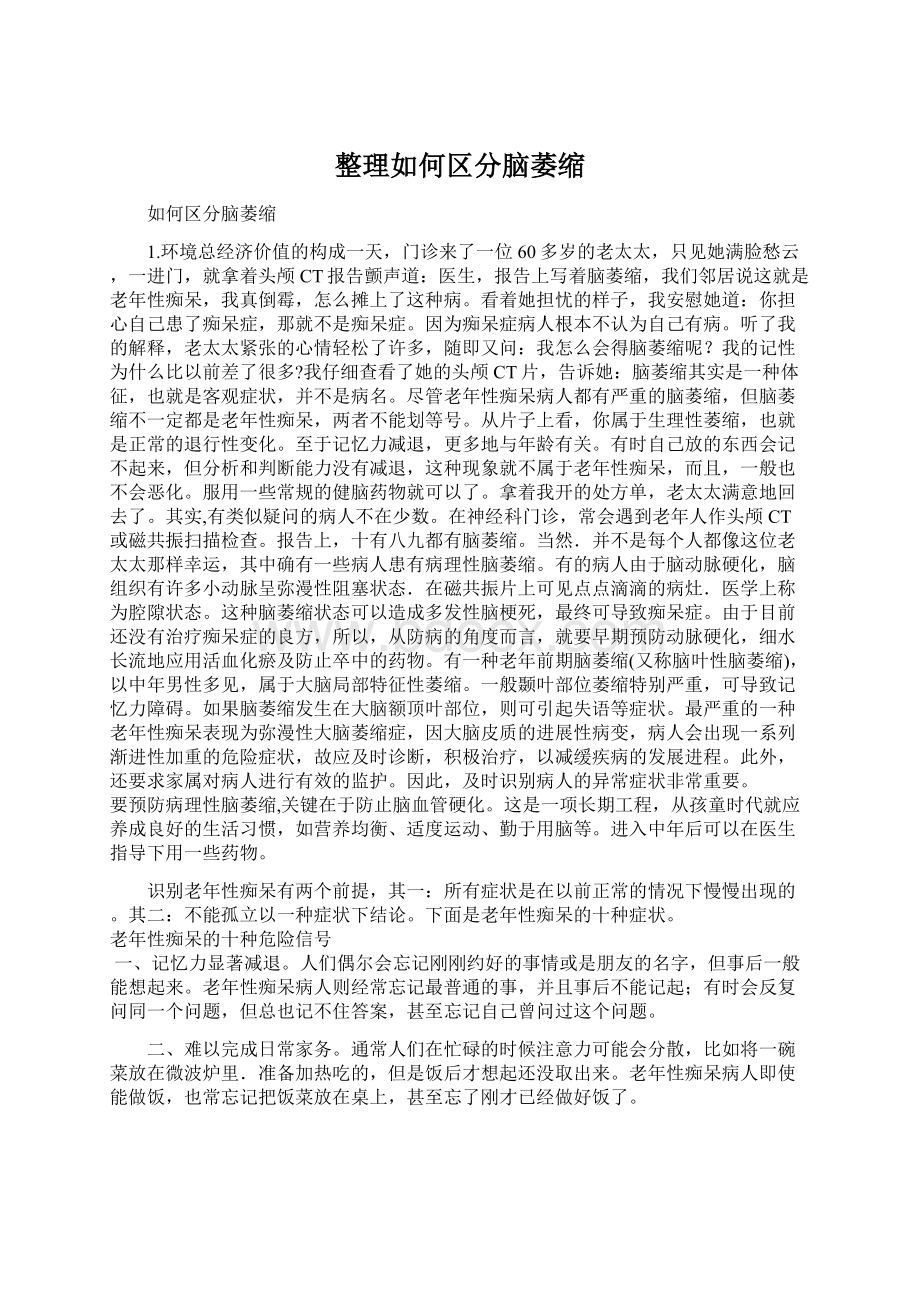 整理如何区分脑萎缩.docx_第1页