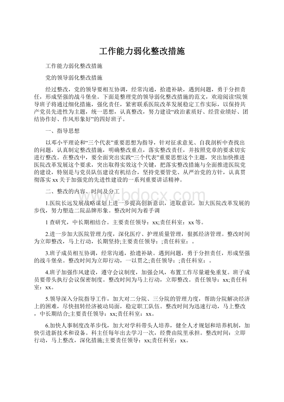 工作能力弱化整改措施Word格式文档下载.docx_第1页