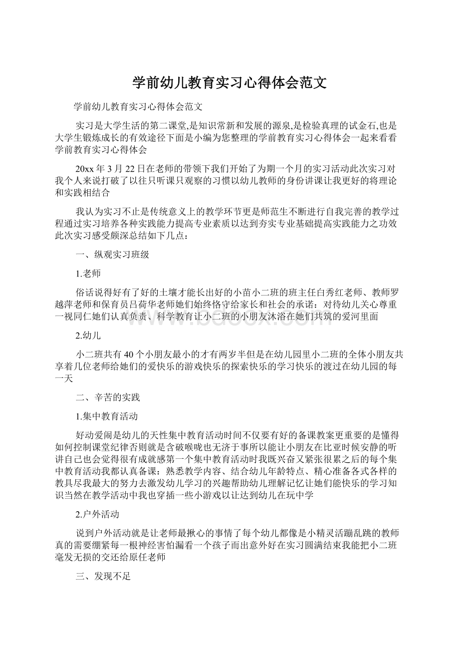 学前幼儿教育实习心得体会范文.docx_第1页