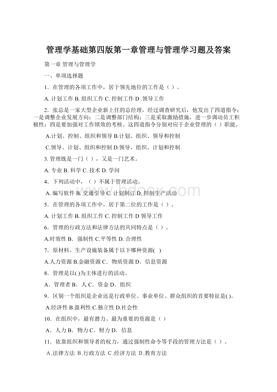 管理学基础第四版第一章管理与管理学习题及答案.docx_第1页