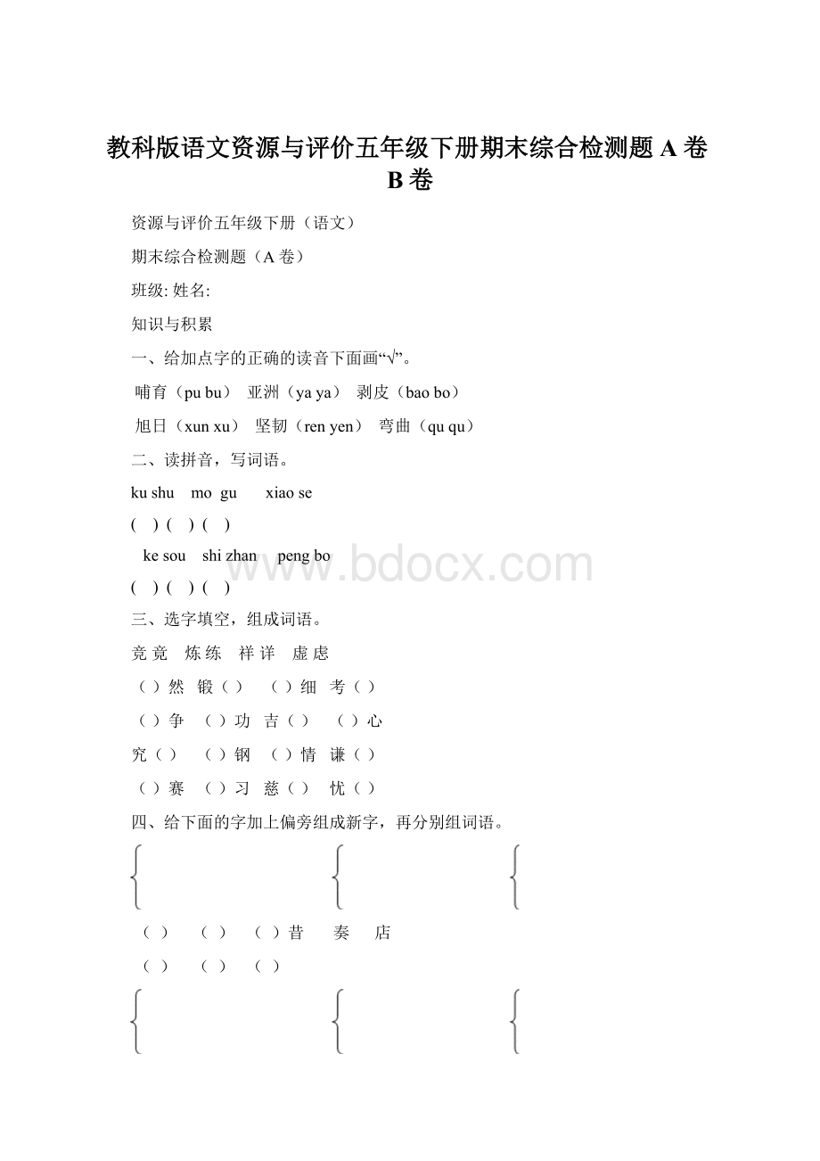 教科版语文资源与评价五年级下册期末综合检测题A卷B卷.docx_第1页