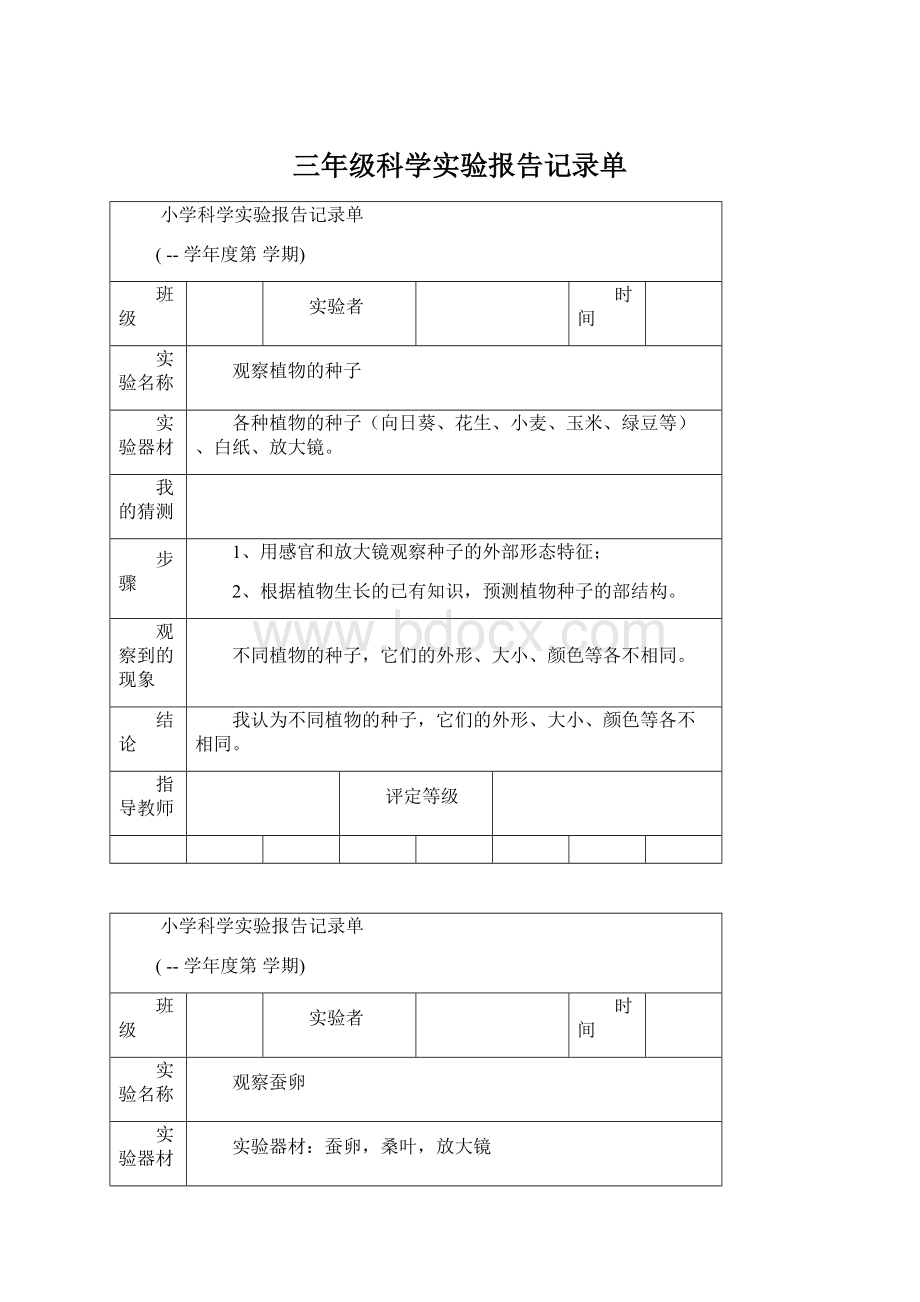 三年级科学实验报告记录单.docx