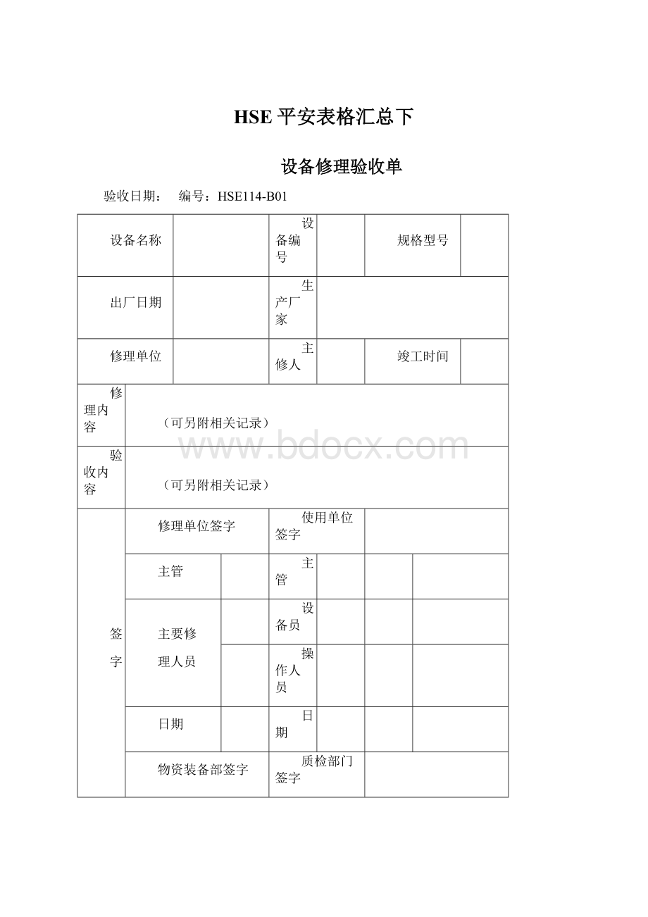 HSE平安表格汇总下Word文件下载.docx_第1页