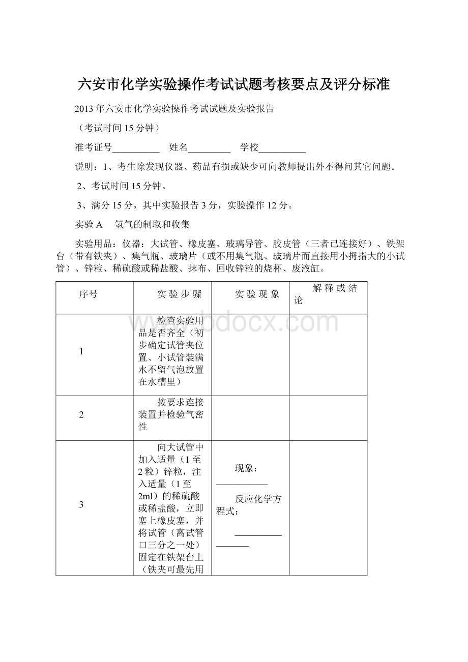 六安市化学实验操作考试试题考核要点及评分标准.docx