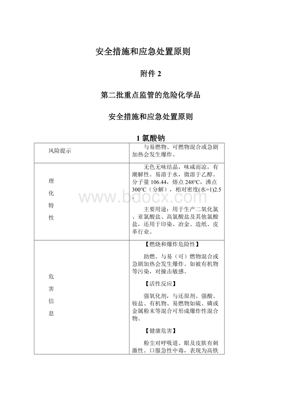 安全措施和应急处置原则Word文件下载.docx