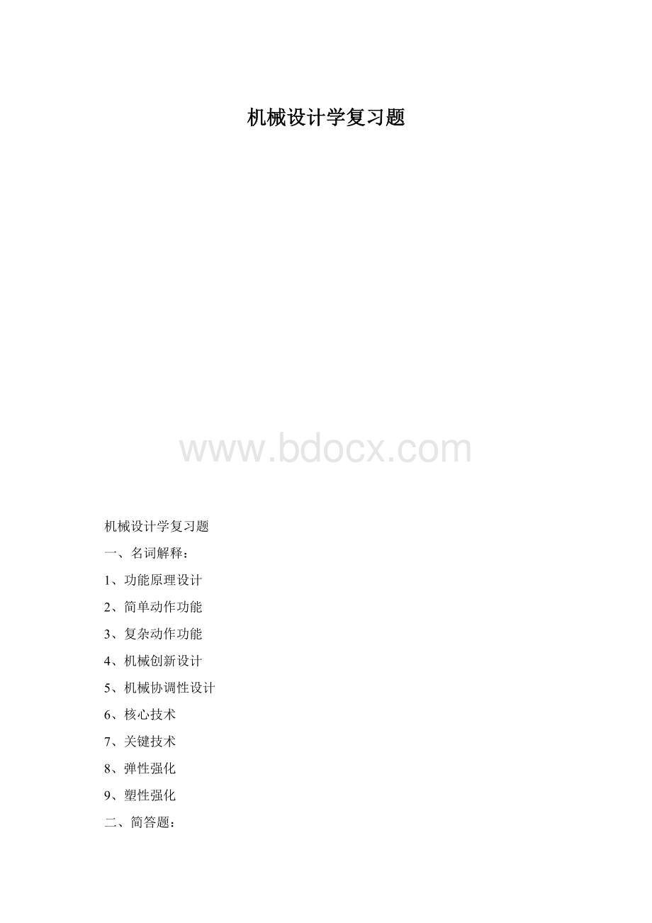 机械设计学复习题.docx