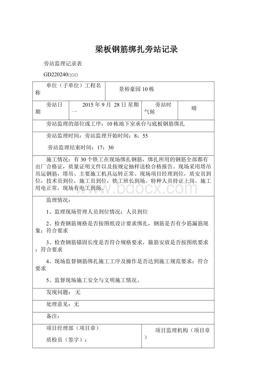 梁板钢筋绑扎旁站记录Word格式文档下载.docx