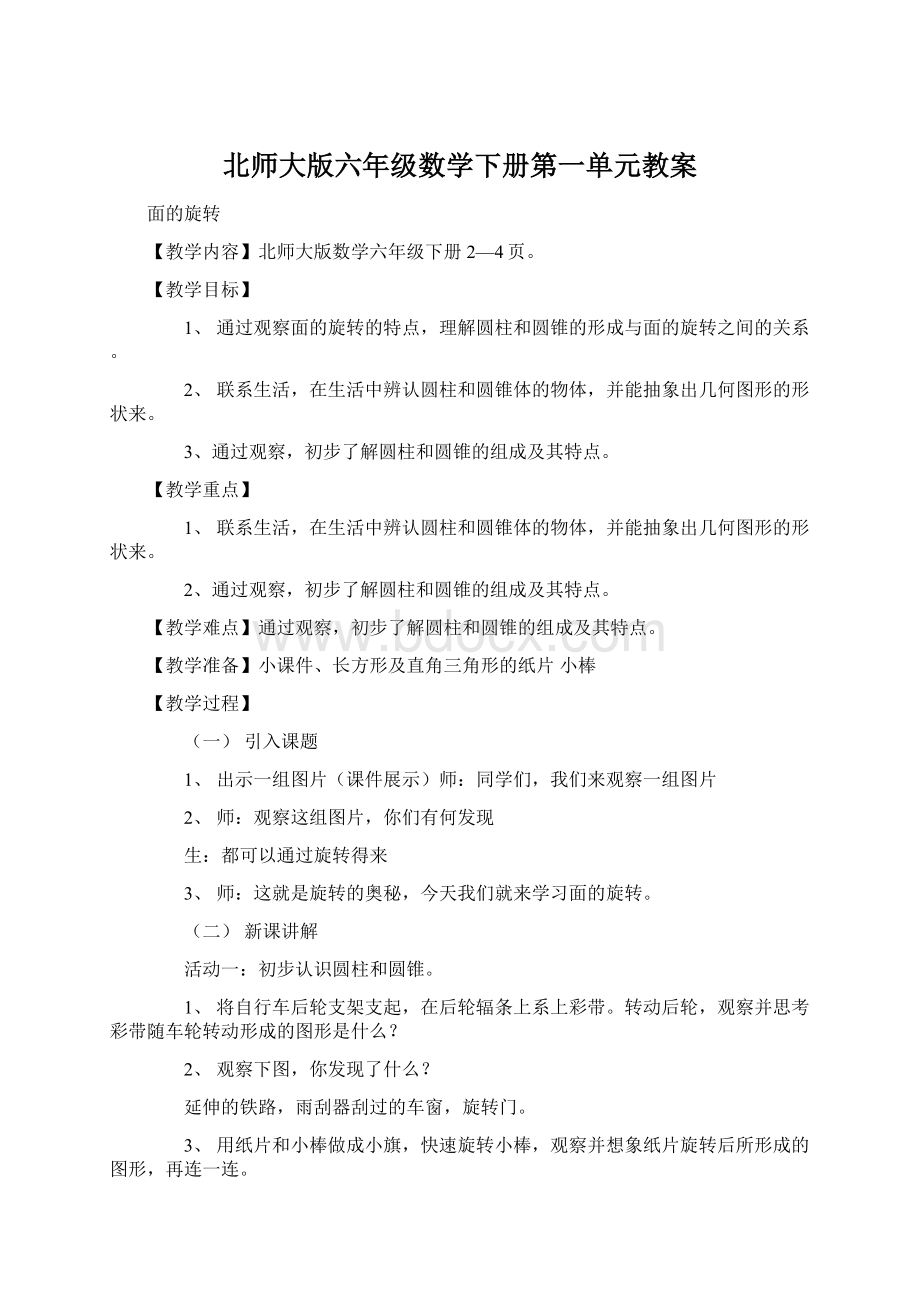 北师大版六年级数学下册第一单元教案.docx_第1页