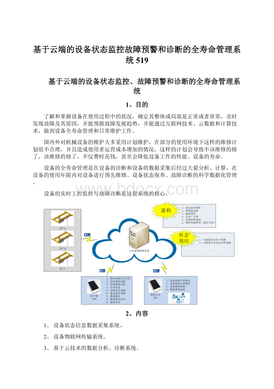 基于云端的设备状态监控故障预警和诊断的全寿命管理系统519Word文件下载.docx