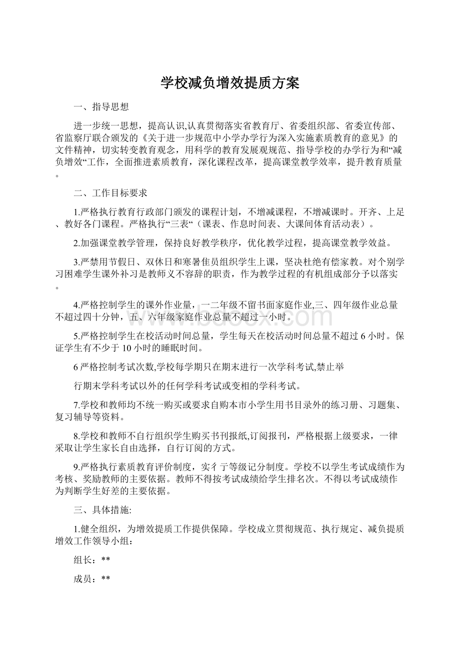 学校减负增效提质方案Word文档下载推荐.docx_第1页