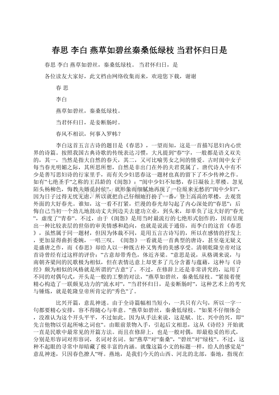 春思 李白 燕草如碧丝秦桑低绿枝 当君怀归日是Word文档格式.docx