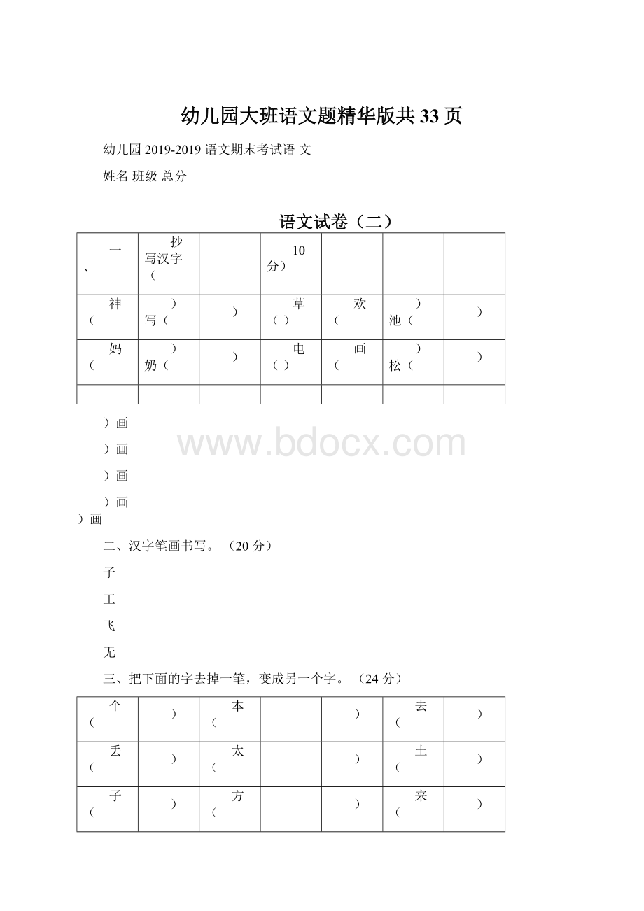 幼儿园大班语文题精华版共33页Word格式文档下载.docx