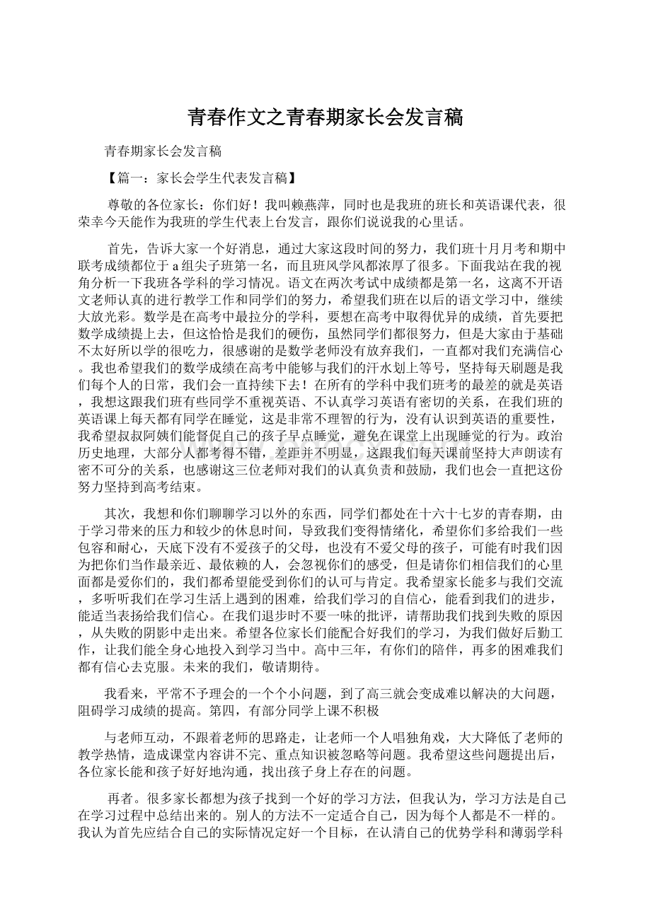 青春作文之青春期家长会发言稿.docx