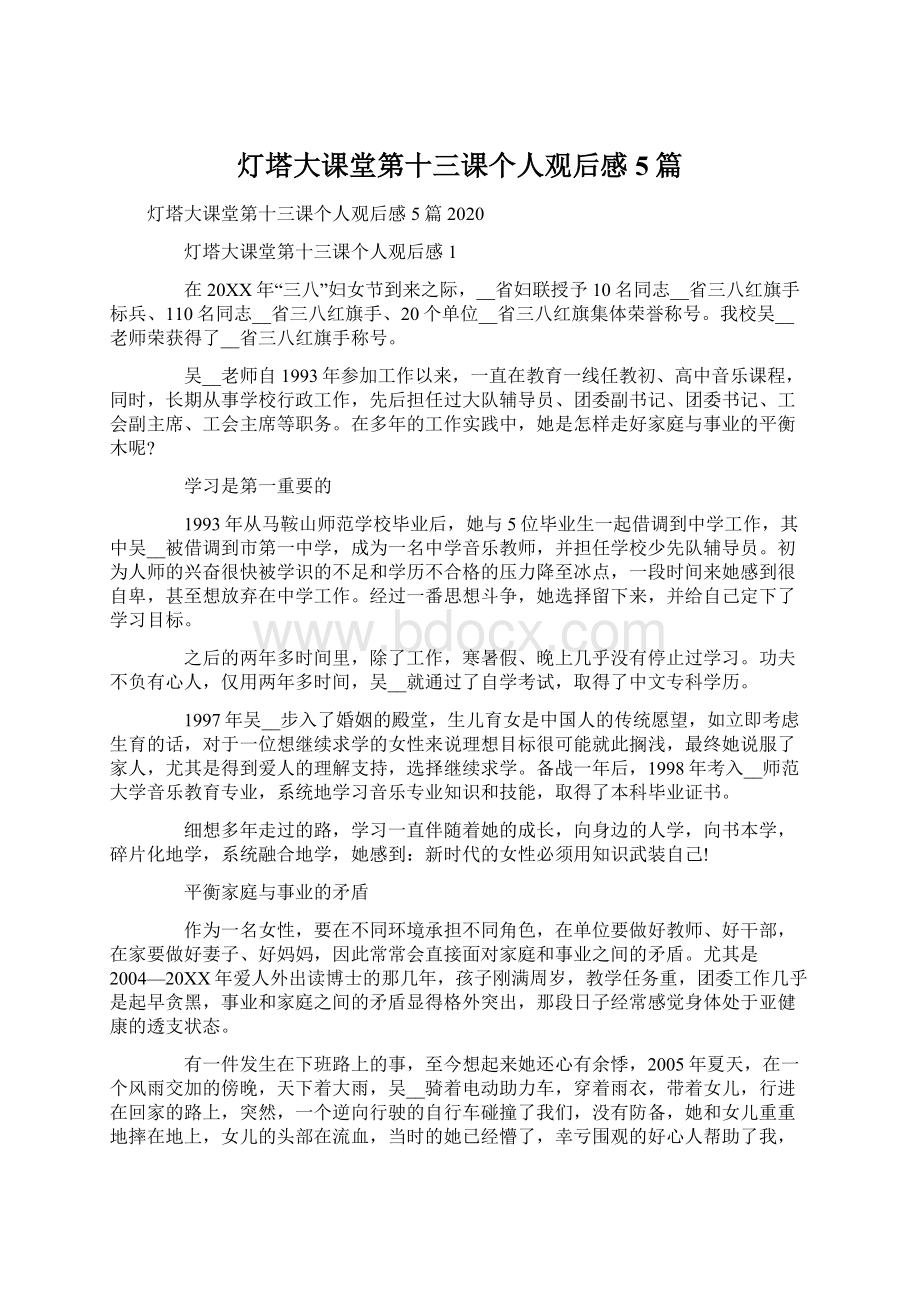 灯塔大课堂第十三课个人观后感5篇Word下载.docx