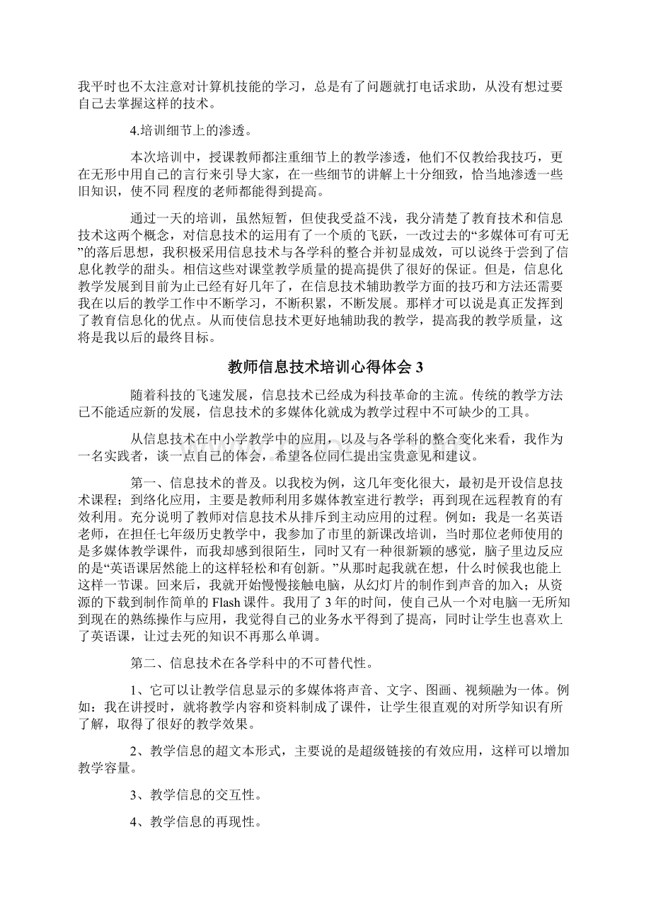 教师信息技术培训心得体会Word格式.docx_第3页