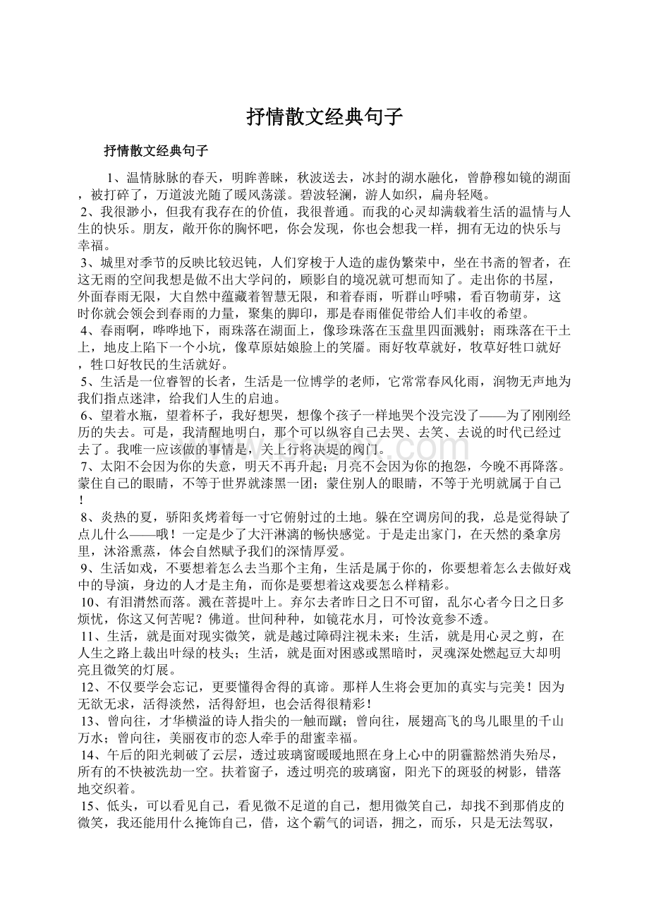 抒情散文经典句子Word下载.docx_第1页