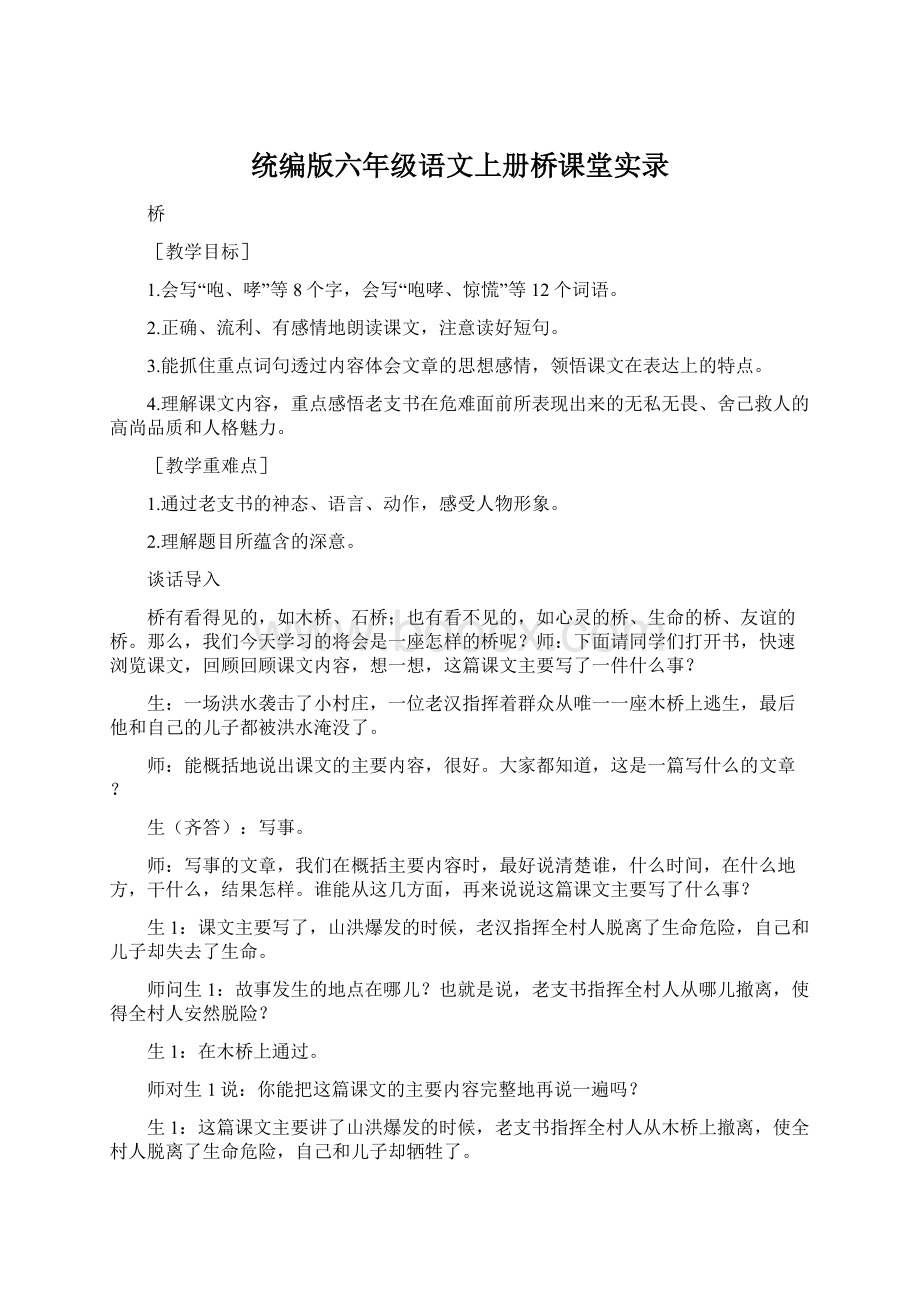 统编版六年级语文上册桥课堂实录Word文件下载.docx