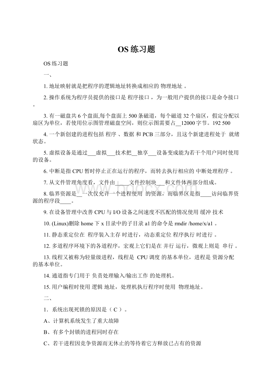 OS练习题文档格式.docx