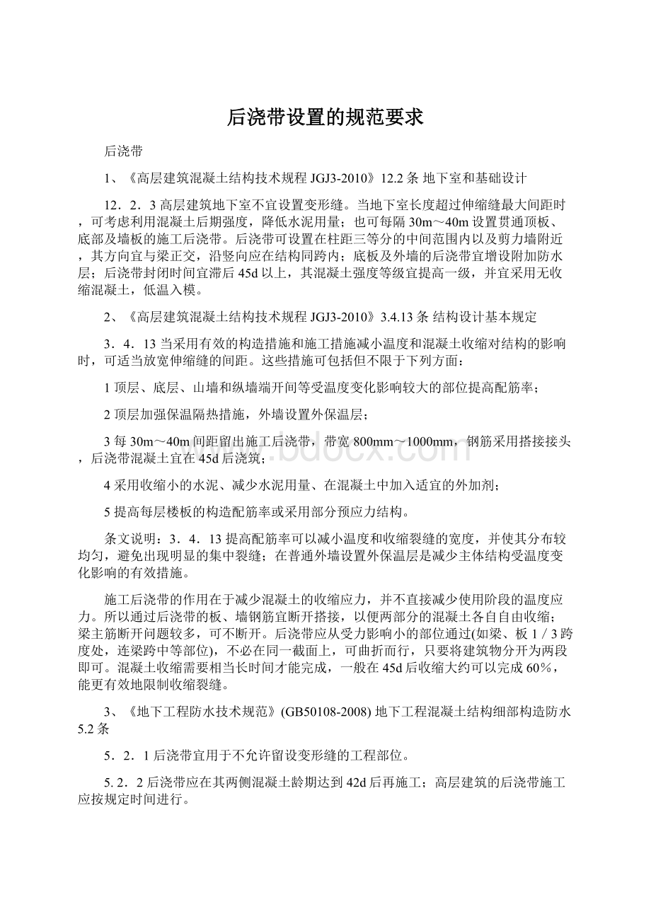 后浇带设置的规范要求Word文档下载推荐.docx_第1页