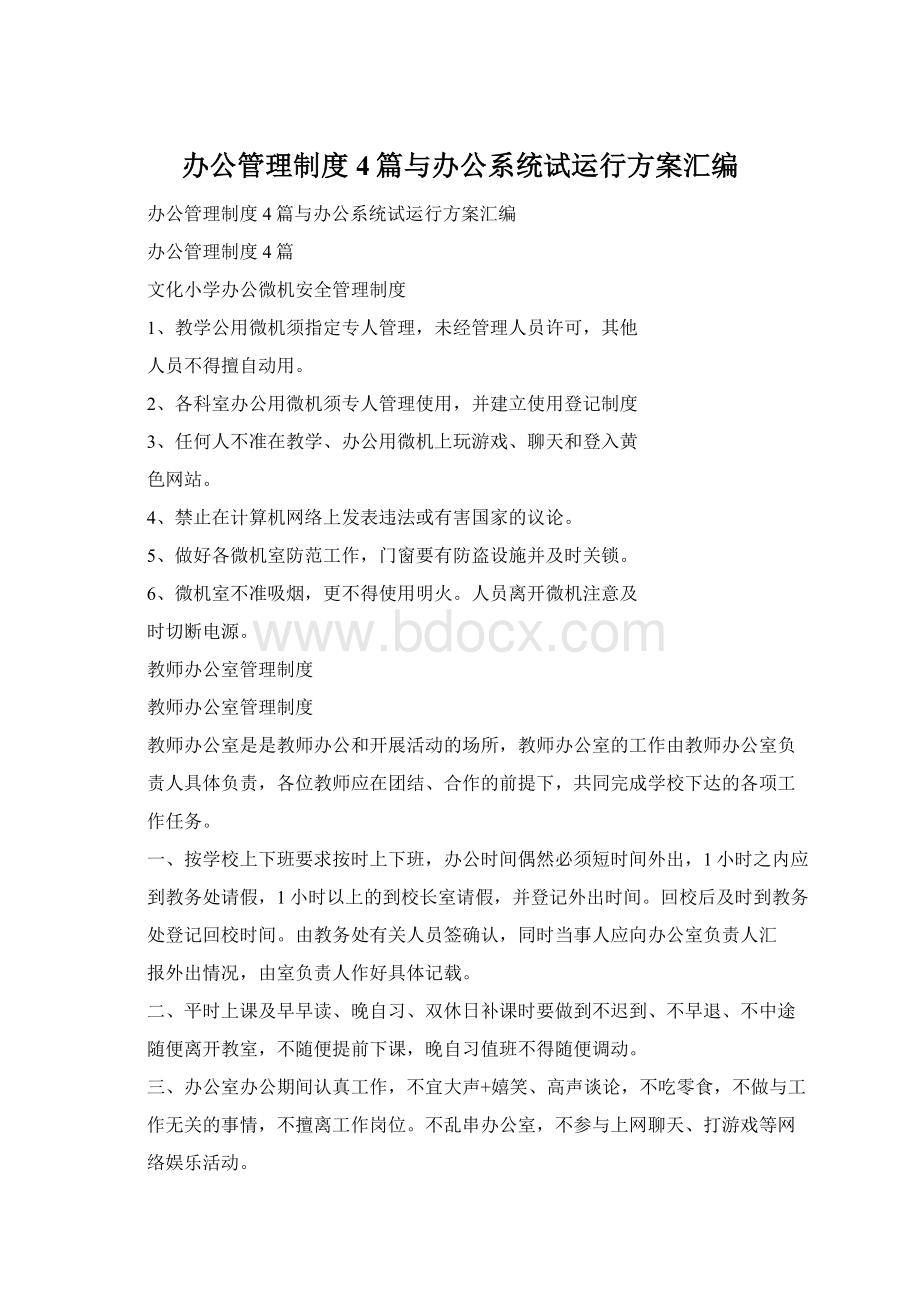 办公管理制度4篇与办公系统试运行方案汇编文档格式.docx