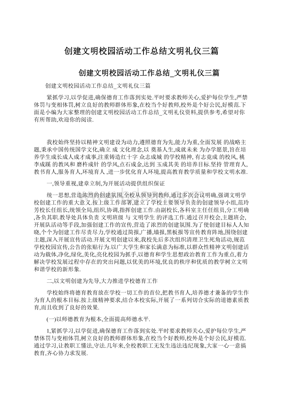 创建文明校园活动工作总结文明礼仪三篇.docx_第1页