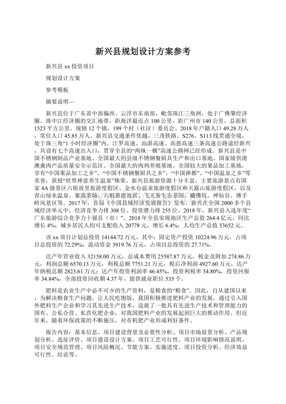 新兴县规划设计方案参考Word文档格式.docx