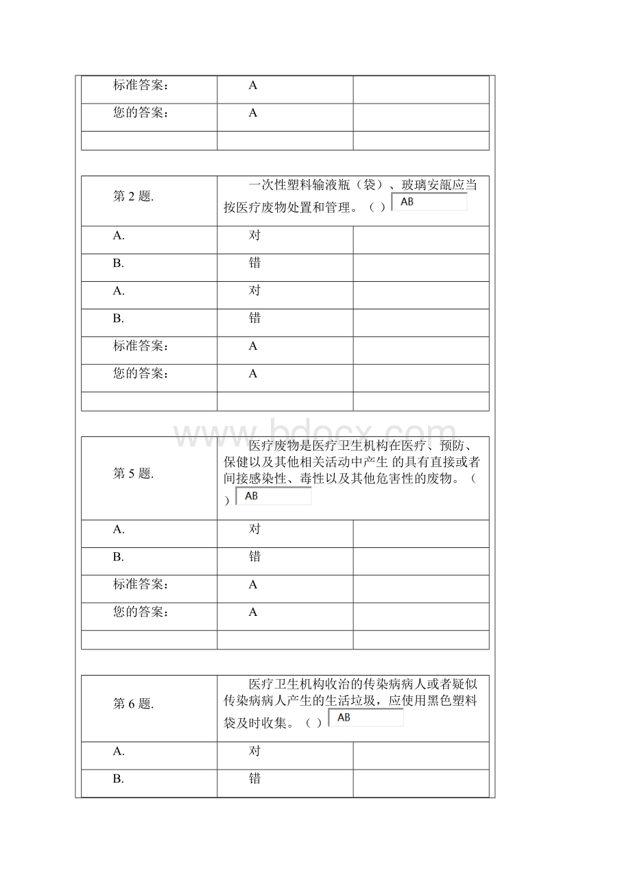 医疗废物管理试题答案.docx_第2页