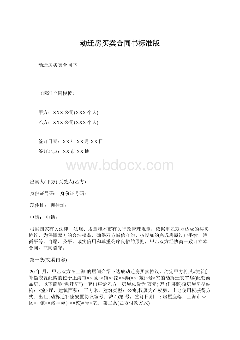 动迁房买卖合同书标准版Word下载.docx