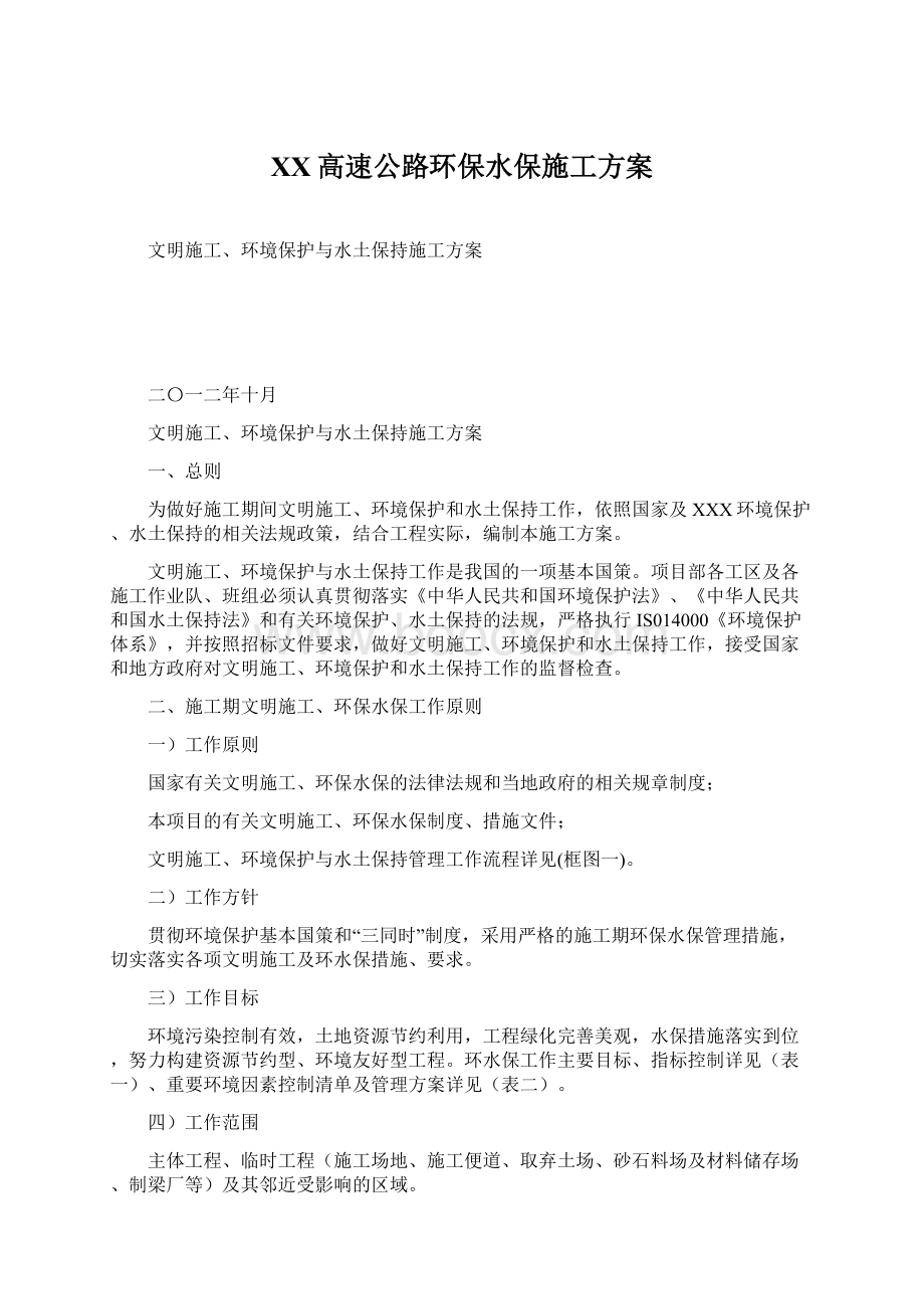 XX高速公路环保水保施工方案Word文档下载推荐.docx_第1页