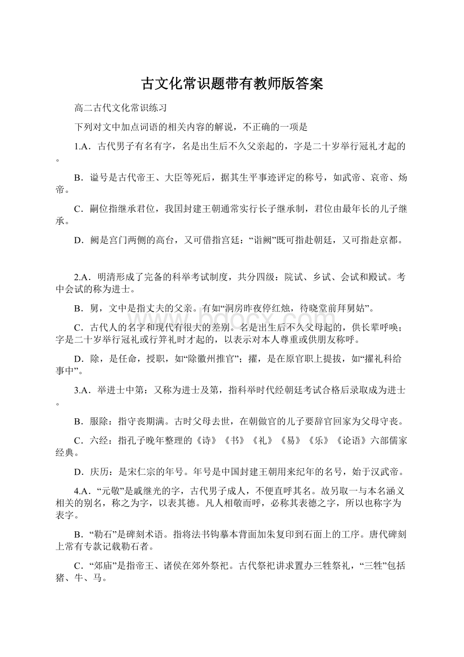 古文化常识题带有教师版答案Word文件下载.docx