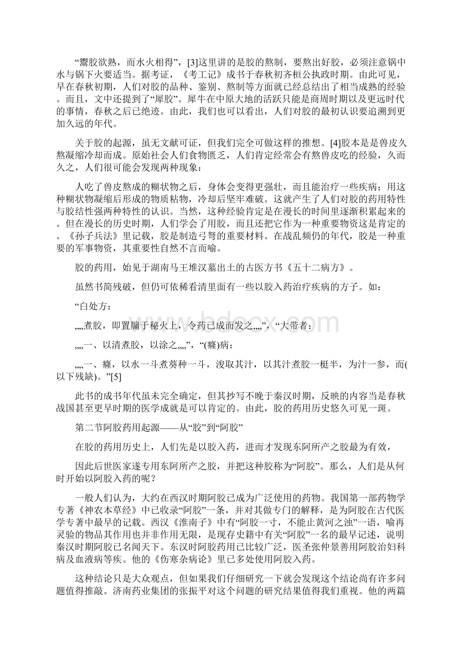 第一章 阿胶的起源及阿胶文化1.docx_第2页