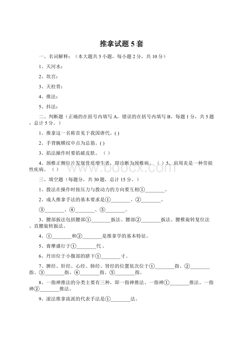 推拿试题5套Word文档格式.docx_第1页