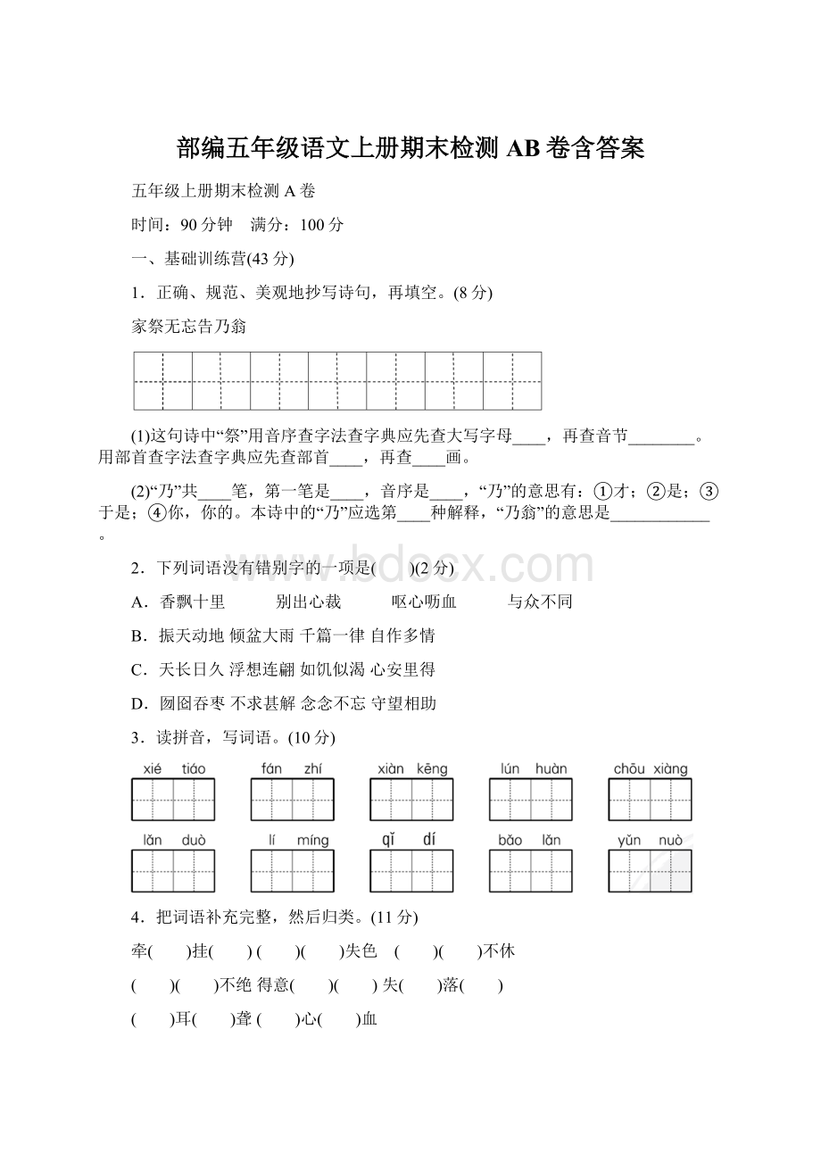 部编五年级语文上册期末检测AB卷含答案.docx_第1页